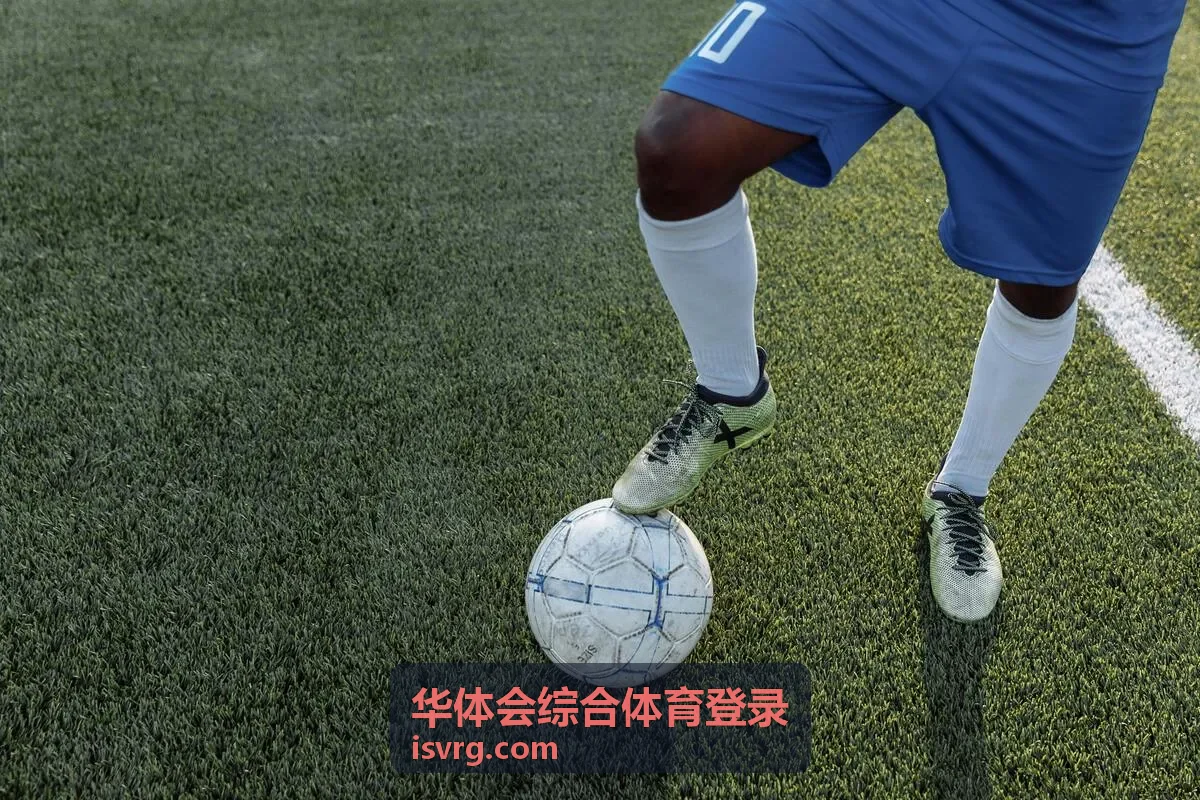 华体会综合体育登录足球焦点战看点推荐封面